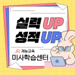 재능스스로학습센터 미사직영학원