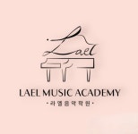 라엘음악학원 - 군산시 신지길 15 | 오산라엘음악학원