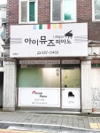 아이뮤즈음악교습소 - 노원구 상계로 193-14 | 아이뮤즈피아노