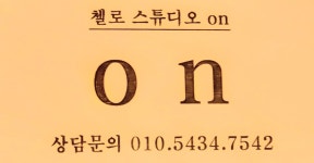 첼로스튜디오온음악교습소