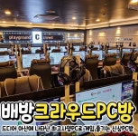 크라우드PC아산배방점 | 크라우드PC방 아산 배방점