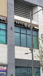 웅산서당한문교습소 | 성균서당한문교습소