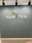 에스이엠하늘학원