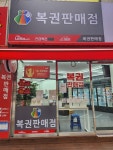 복권판매점