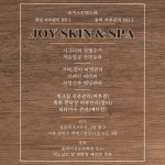 지은주스킨앤스파 | 조이스킨앤스파