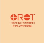 오롯컴퍼니