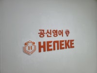 공신영어헤네케학원