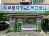 푸름재가노인복지센터 시설 사진