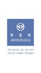 최영일세무회계사무소 - 남구 대남대로 291 | 박준혁 세무회계사무소
