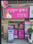 성주웰이스턴영어교습소 | 삼성영어셀레나 성주영어교습소
