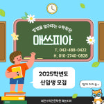 매스피아수학호성학원 | 매쓰피아 수학전문학원