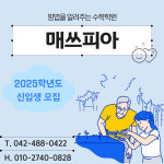 매스피아수학호성학원 | 매쓰피아 수학전문학원