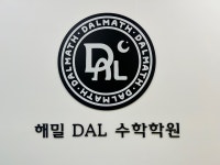 동천2호관해밀수학전문학원 | 해밀 달수학학원