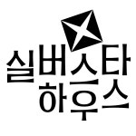 실버스타디자인스튜디오 | 실버스타하우스