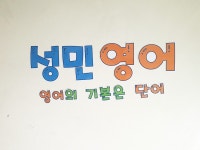 성민수수학전문금오관학원 | 성민학원