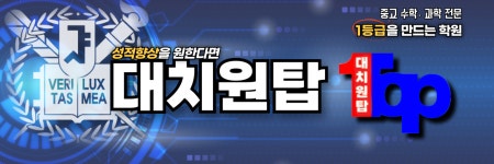 대치원탑2관학원 | 대치원탑학원