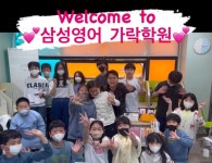 가락제2삼성영어보습학원 | 삼성영어 가락학원