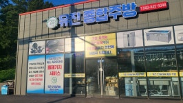 유진인테리어종합주방