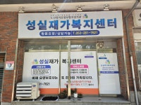 성실재가복지센터 시설 사진
