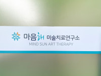하나엘미술심리치료교육센터 | 마음해미술치료연구소
