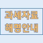 세무법인대교노원지점 | 세무법인 송정택스 노원지점
