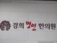 경희명인한의원
