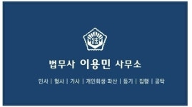 도순희법무사사무소 | 법무사이용민사무소