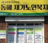 동해재가복지센터 시설 사진