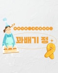 꽈배기정대자인점 | 꽈배기정 대자인점