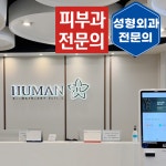 휴먼피부과의원 평택