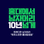 토르소 포 맨(TORSO for MEN) 상수홍대점 | 토르소 포맨 헤어 상수점