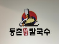 동륜등촌샤브칼국수진주칠암점 | 등촌샤브칼국수 진주역점