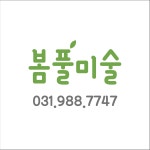봄풀미술교습소