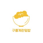 구름계란덮밥오남 | 구름계란덮밥오남진접점