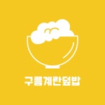 구름계란덮밥오남 | 구름계란덮밥오남진접점