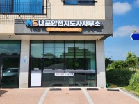 퍼스트안전지도사사무소 | 내포안전지도사사무소