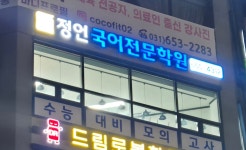 김국어학원 | 정언국어전문학원