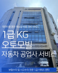빛고을오토자동차공업사 | 1급 KG오토 자동차 공업사