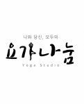 요가나눔