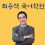 북수원최용훈국어학원 | 최용석국어교습소
