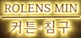 로렌스민커튼침구 | 로렌스 민 커튼 침구 *
