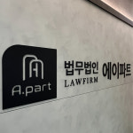 법무법인 에이파트 수원