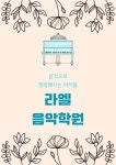 풍동예일음악학원 | 풍동라엘음악학원