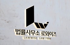 법률사무소로앤피플 - 구로구 디지털로26길 123 | 법률사무소로와이즈