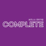 주식회사 컴플리톤코리아 | 컴플리트