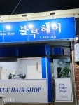 블루헤어(송파한양점) | 블루헤어
