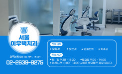 서울이우택치과의원