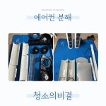 중랑 매트리스청소 소파쇼파청소 에어컨청소 청소의비결