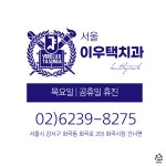 서울이우택치과의원