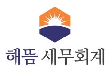 세무법인해드림남대 | 해뜸세무회계